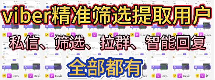viber筛选通讯录