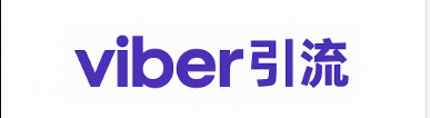 viber账户激活